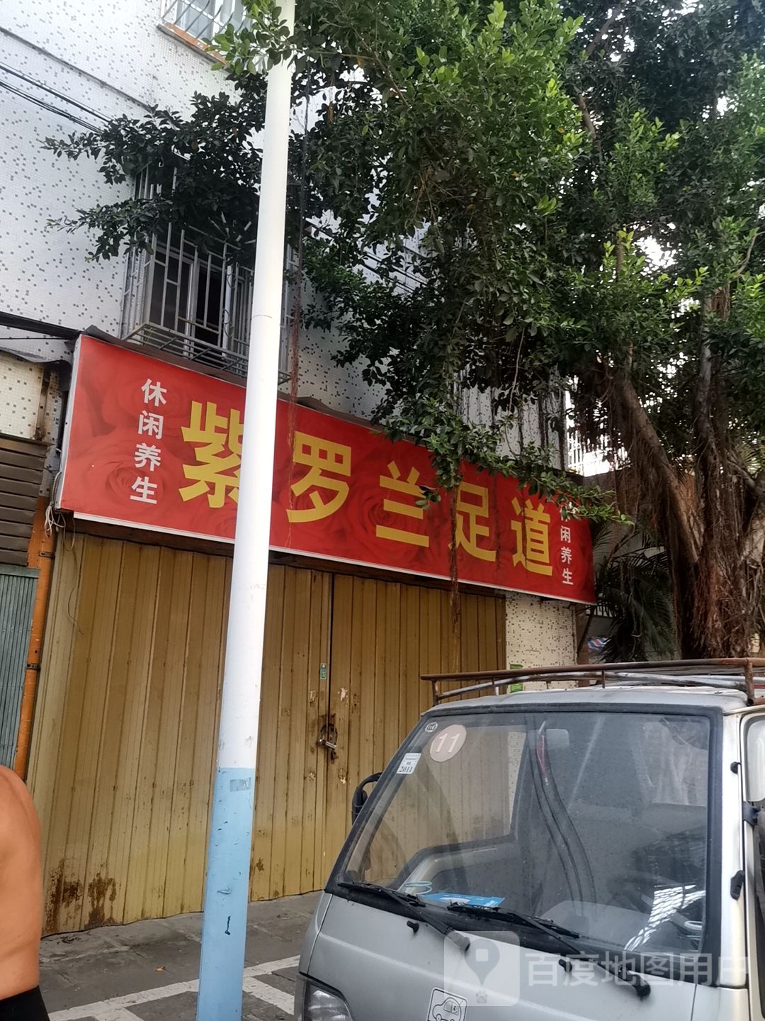 紫罗兰足道