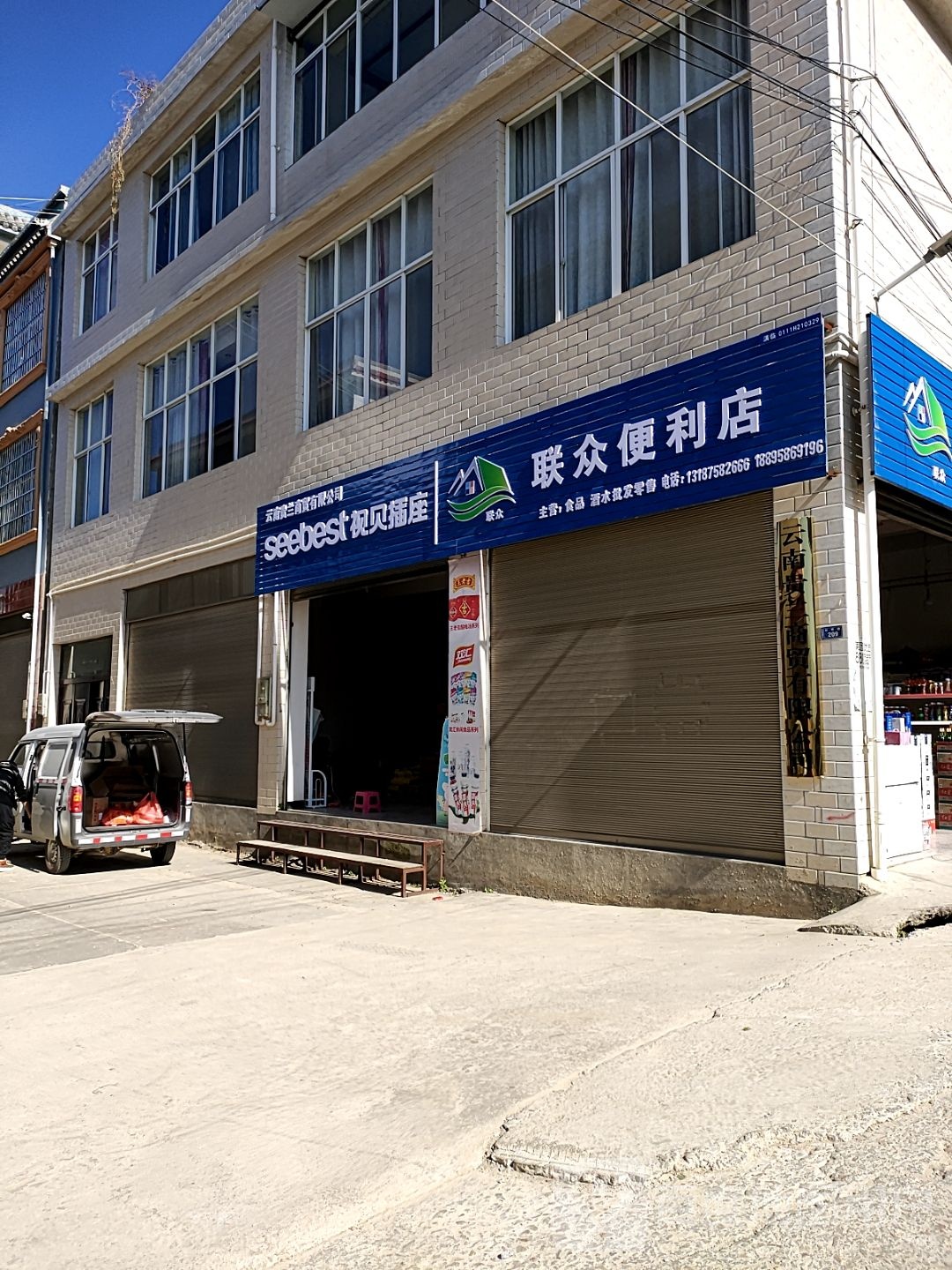 联众便便利店(长青路店)