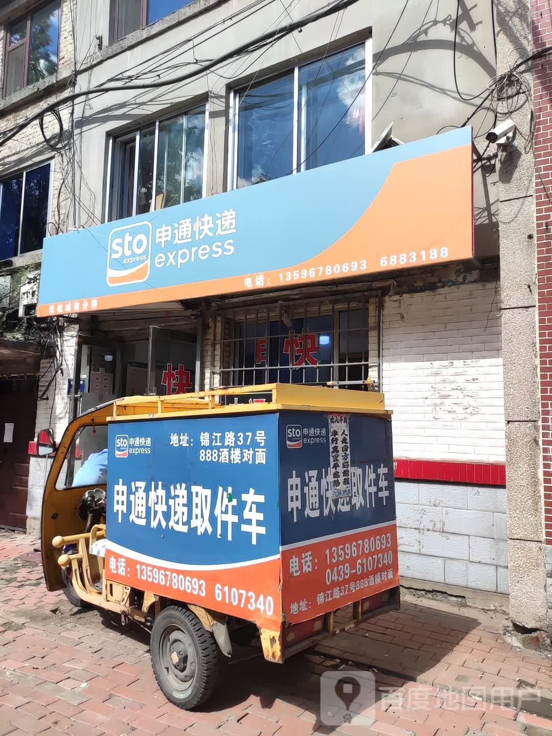 中通速递(锦江路店)