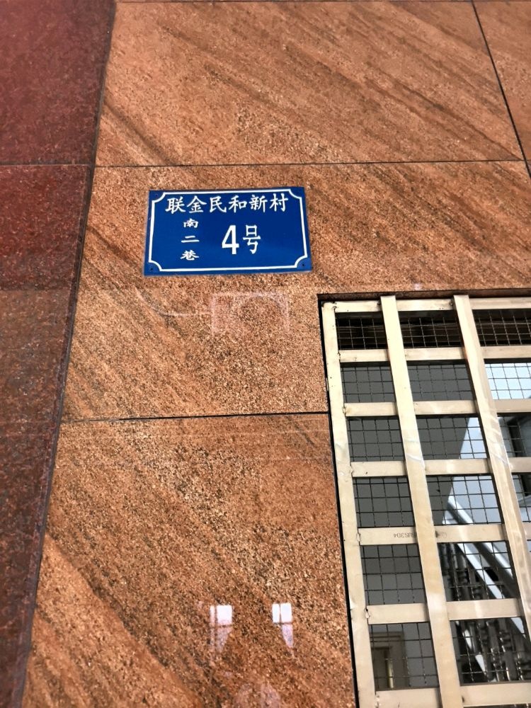 联金民和新村南二巷-4号