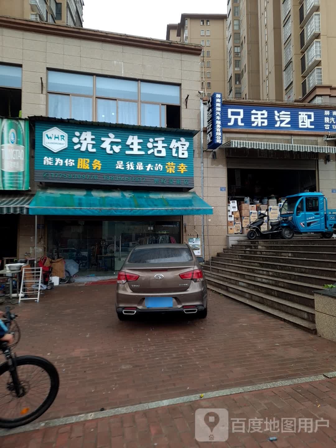 WHR洗衣生活馆(十集皇庭半岛店)