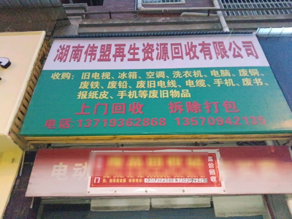 湖南伟盟再生资源回收有限公司