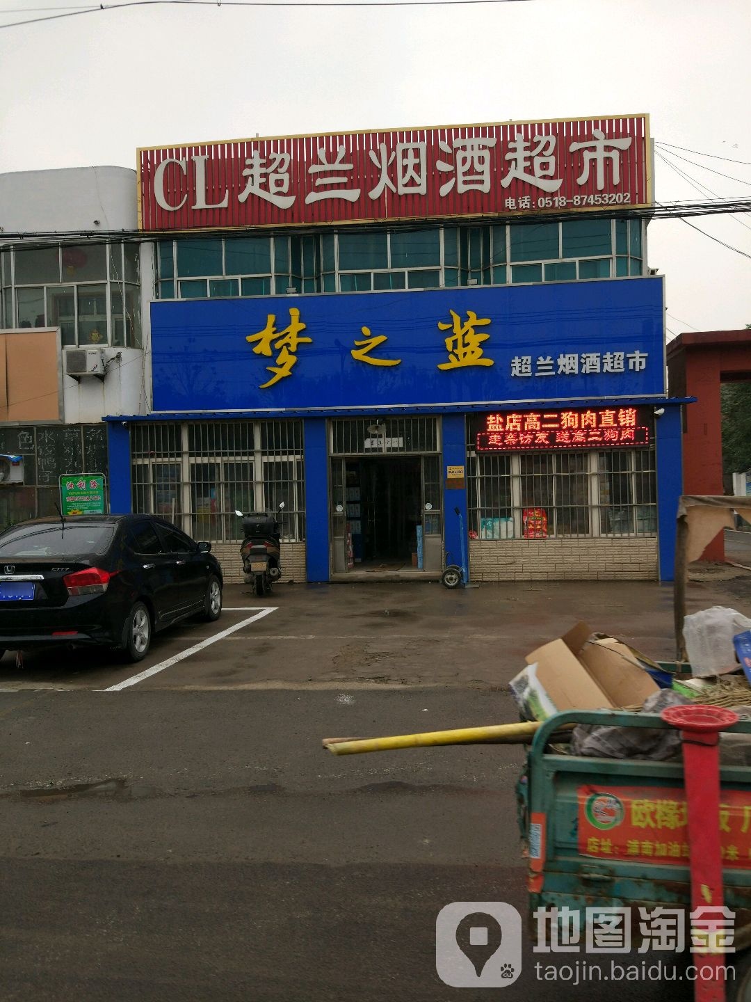 超兰烟酒超市(烟沪线店)