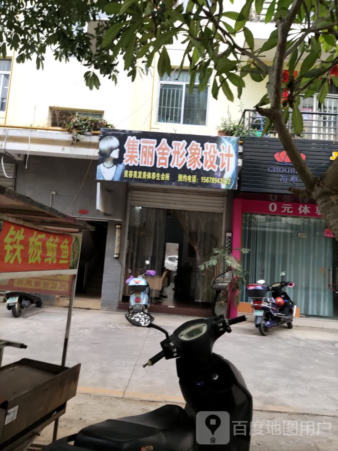 集丽舍形象设计美发店