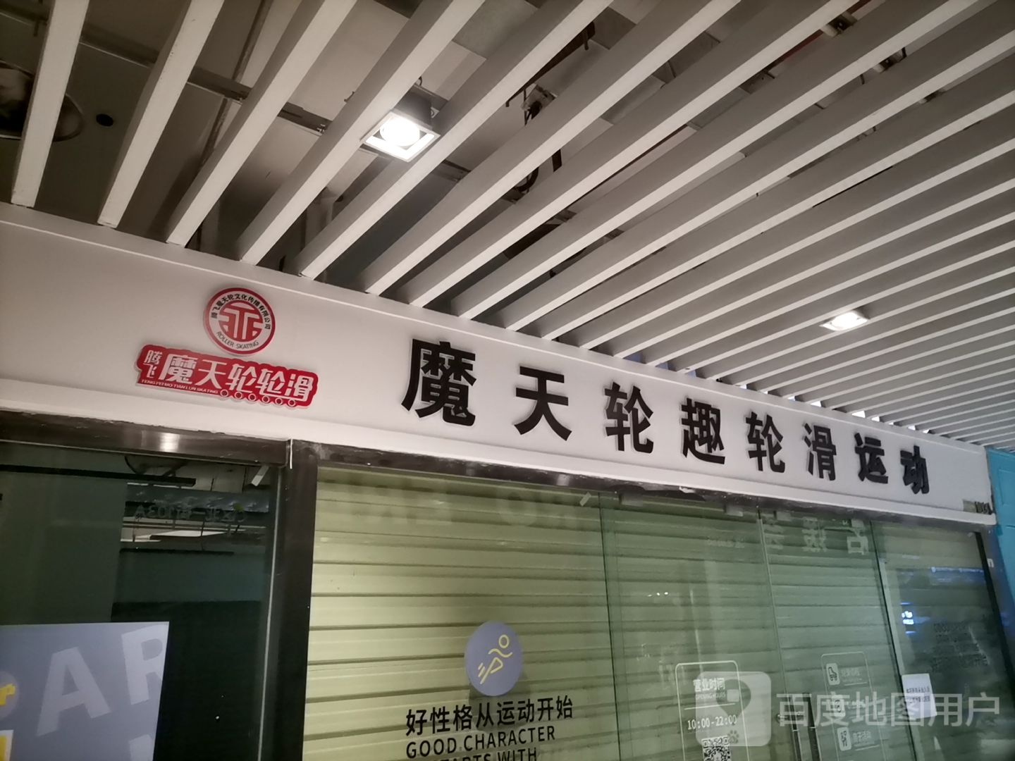 腾飞魔天轮轮滑运动馆(鹏润达店)