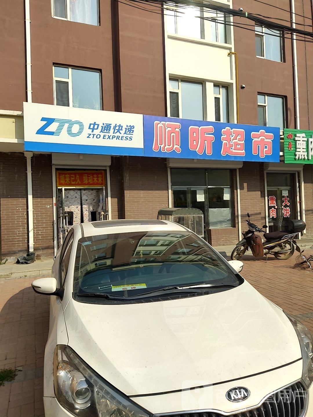 顺昕超市