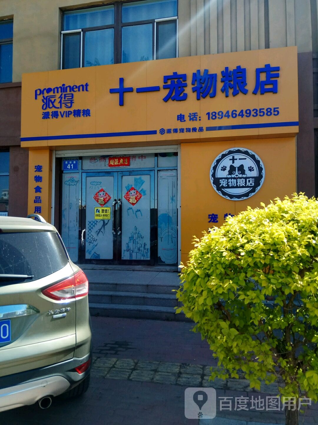 十一宠物粮店