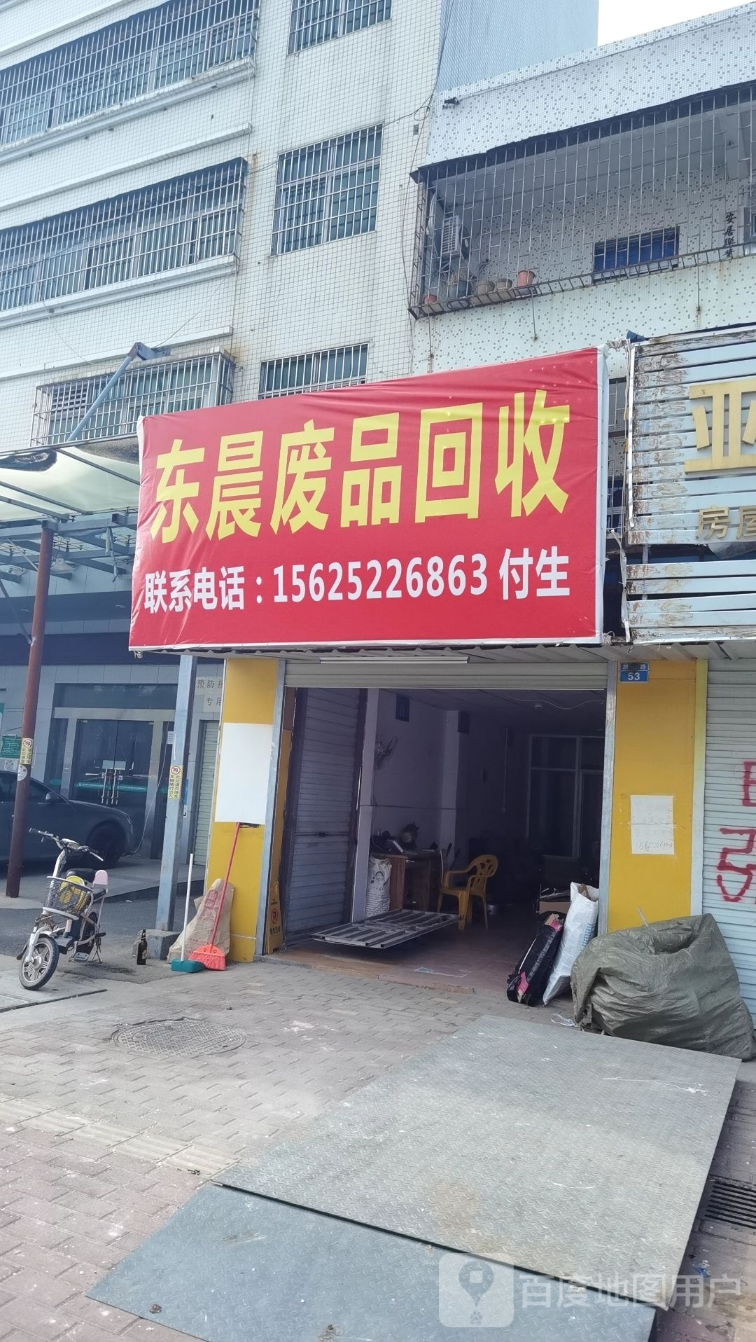 东晨废品回收