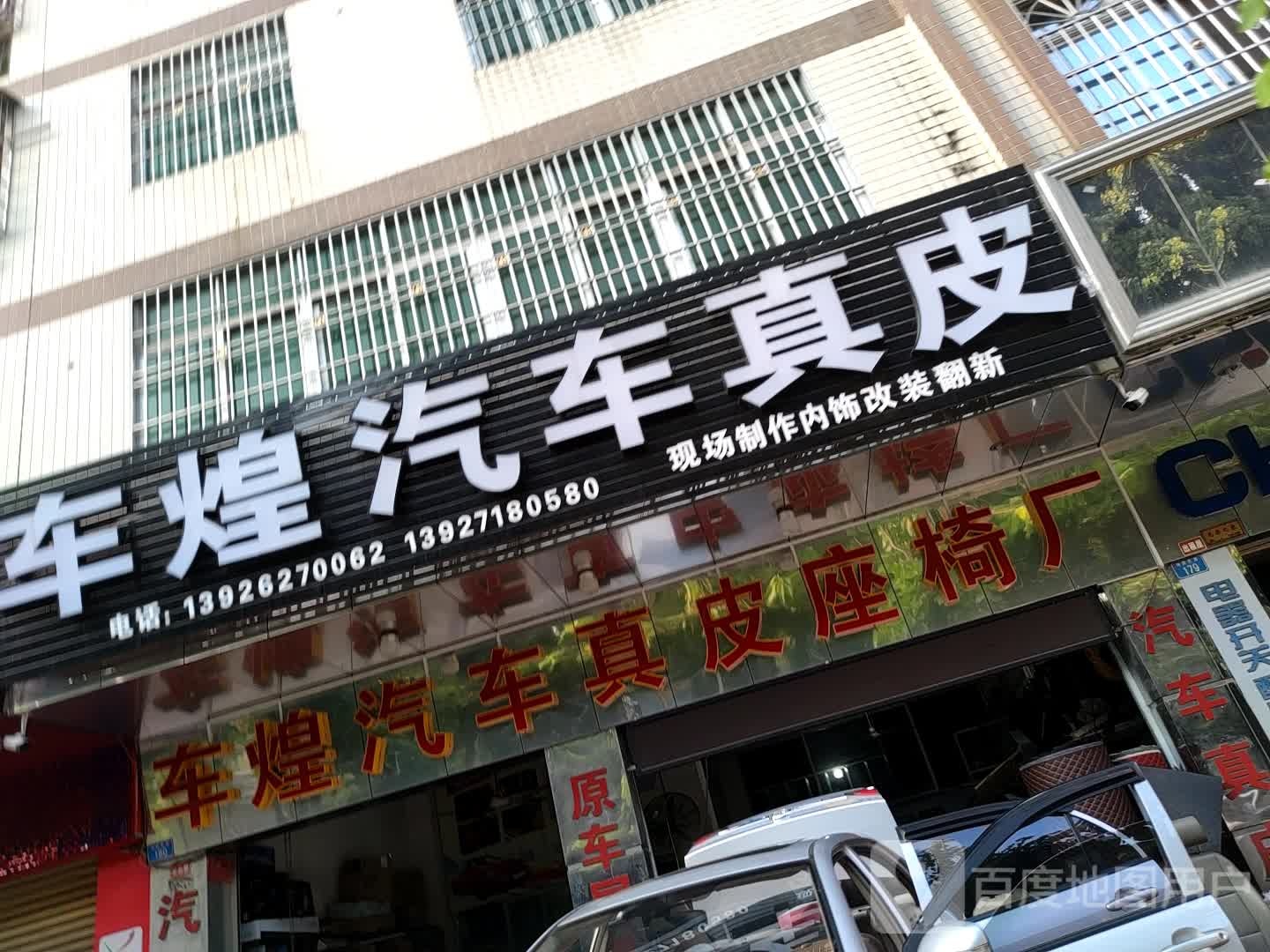 车煌汽车真皮汽车贴膜