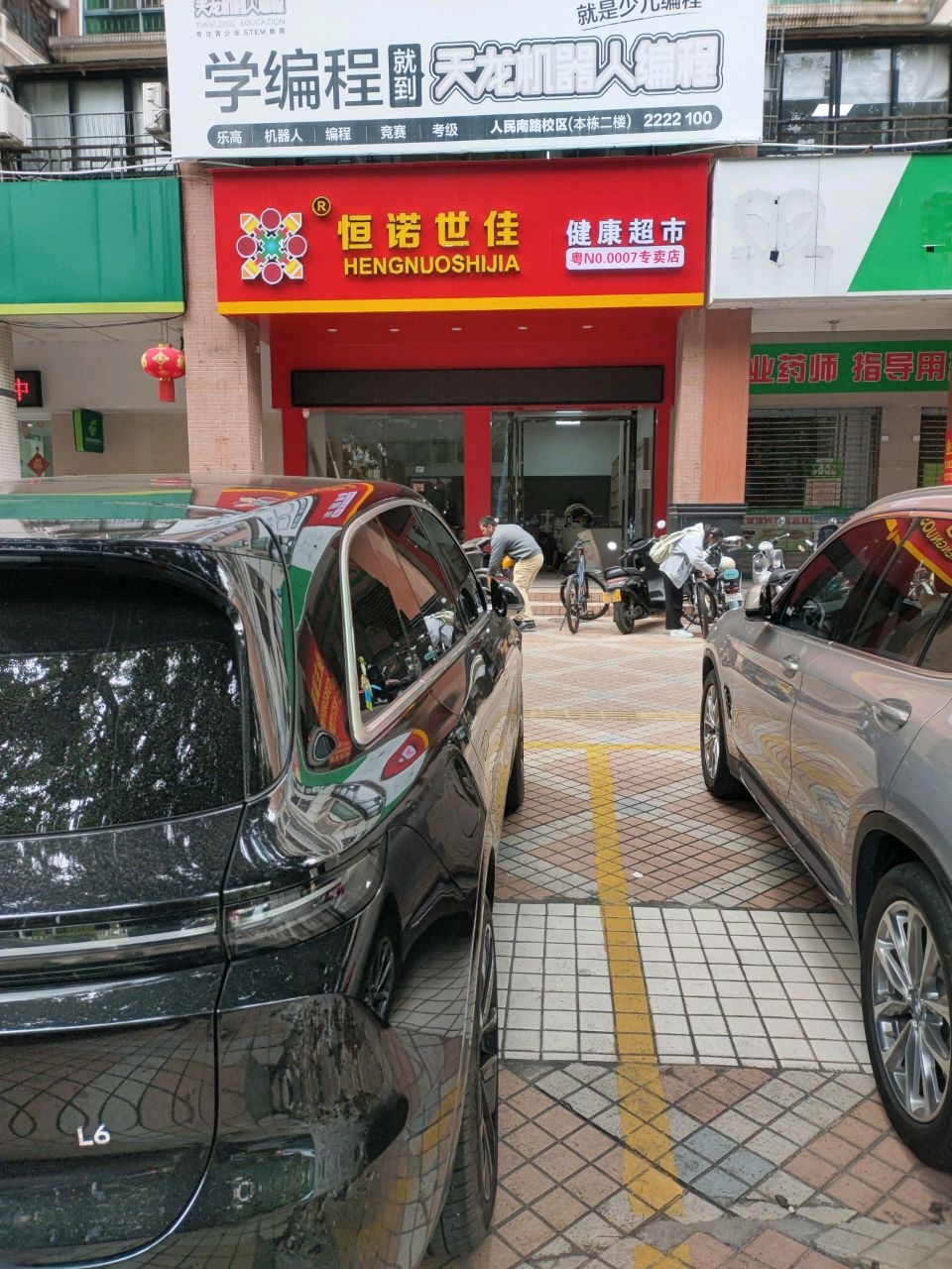 恒诺世佳健康超市(人民南路店)