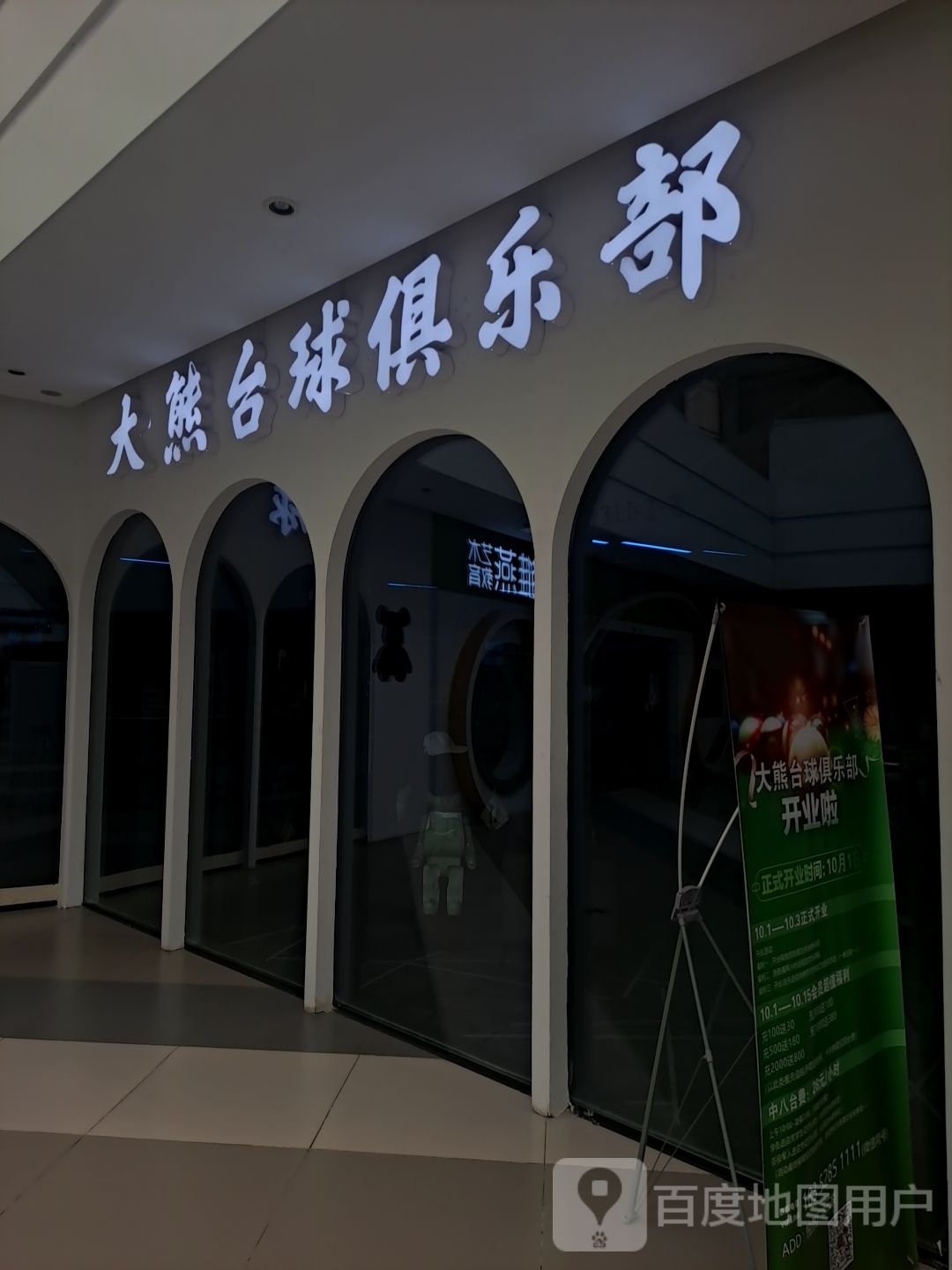 大熊台球者俱乐部(悦然广场店)