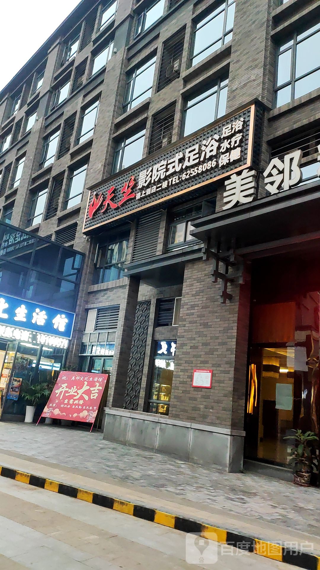天竺影院足足浴水疗会所