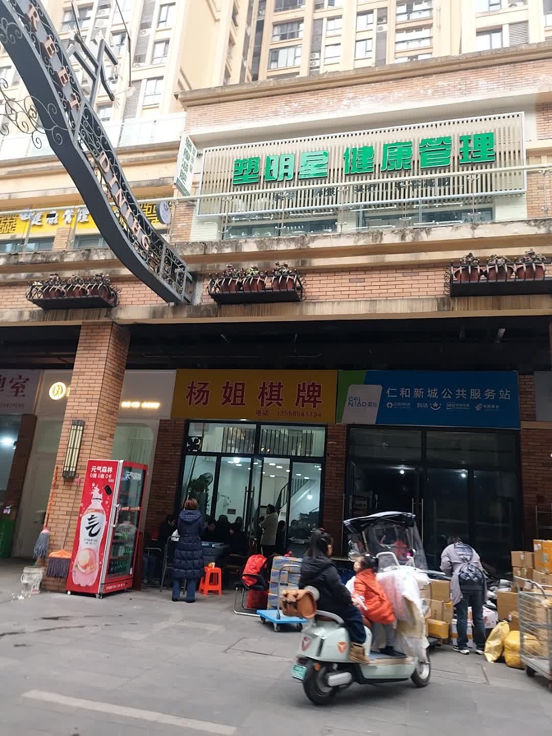 塑明星健康管理(仁和春天国际花园店)