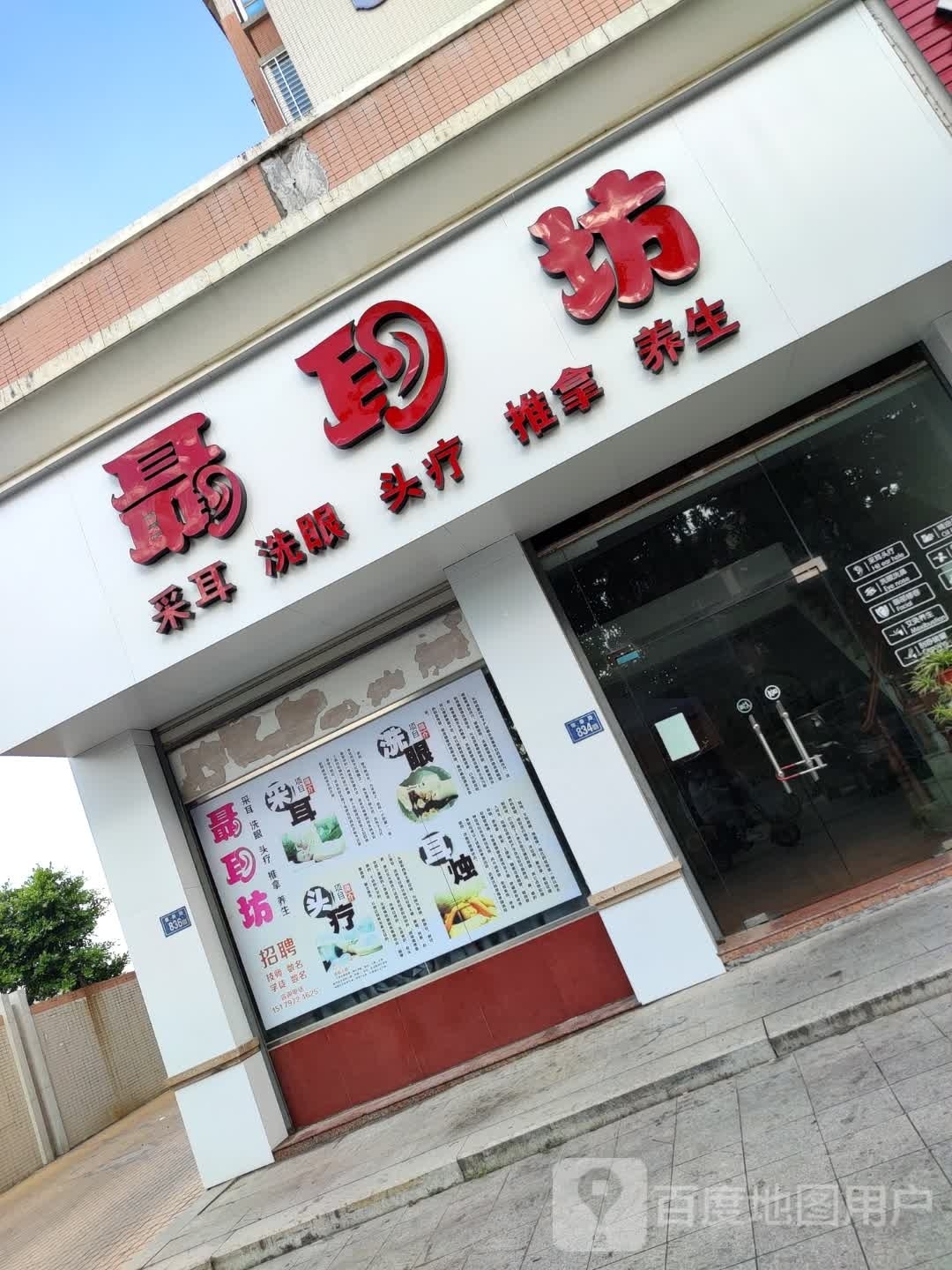 聂耳坊(采耳推拿养生)