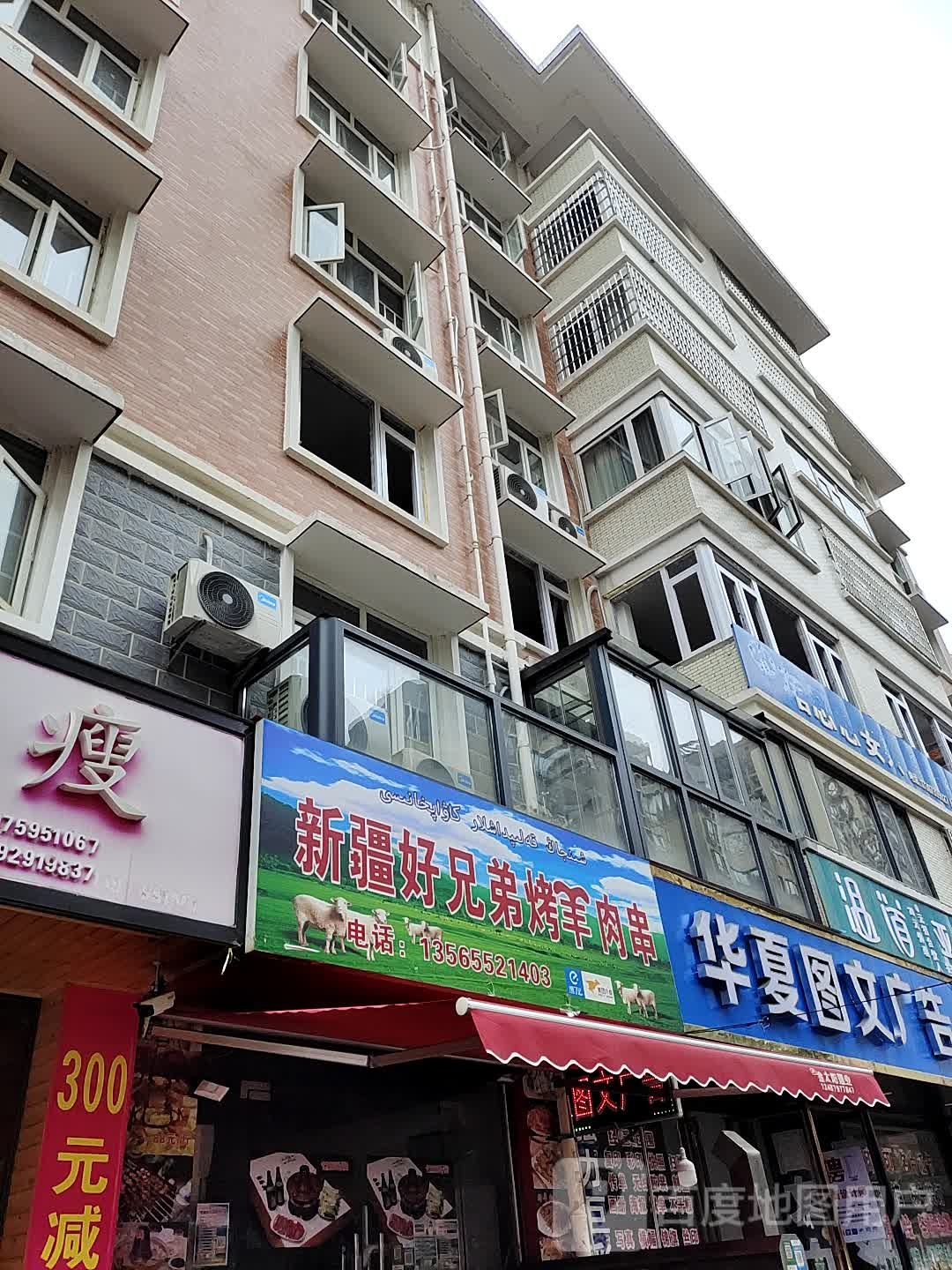 新疆好兄弟烤羊肉店(双园路店)