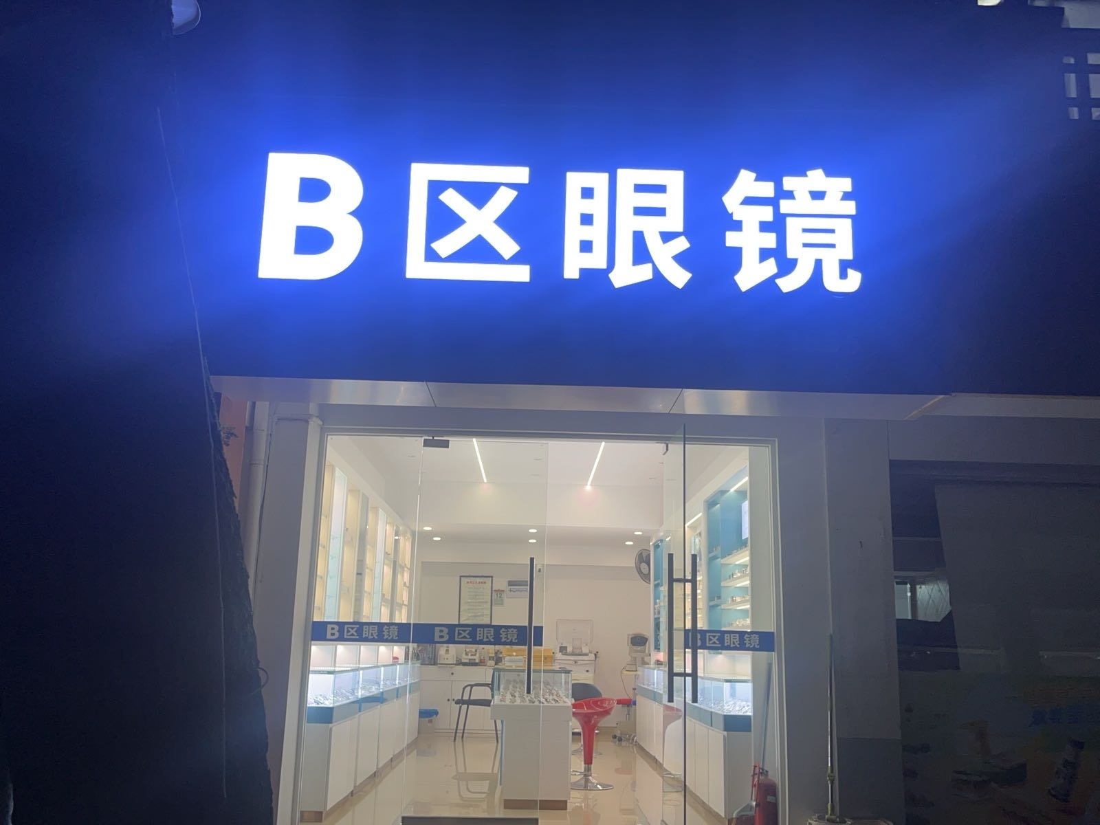 温大B区眼镜