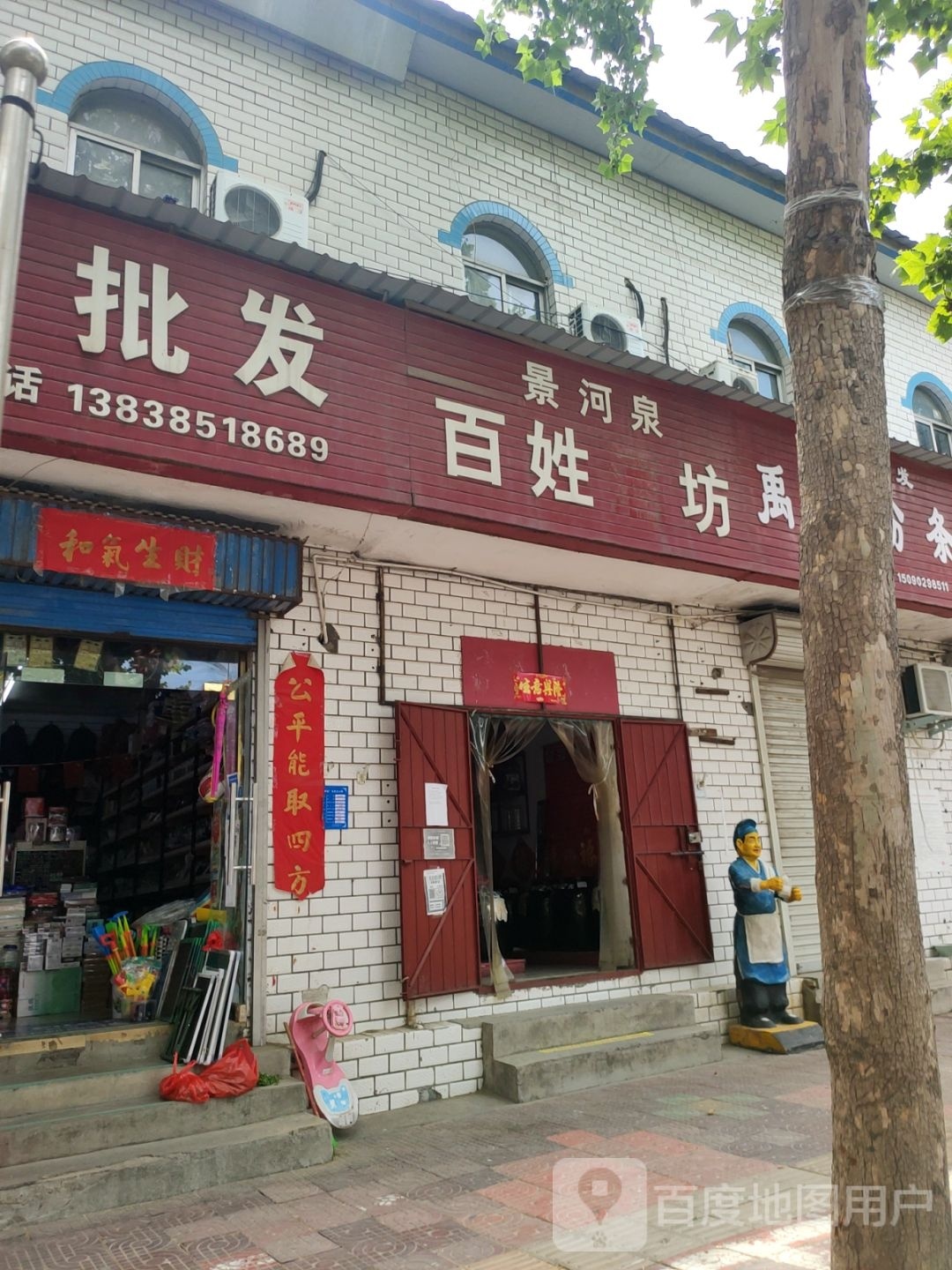 巩义市景河泉百姓酒坊(孝义路店)