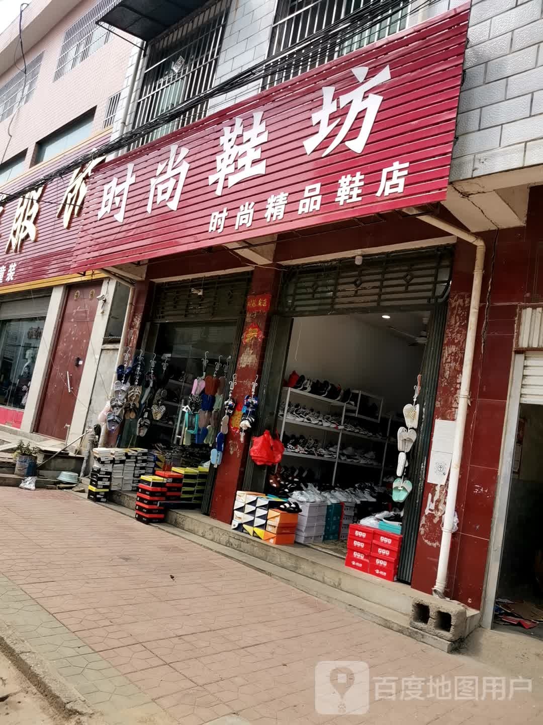 方城县拐河镇时尚鞋坊(S330店)