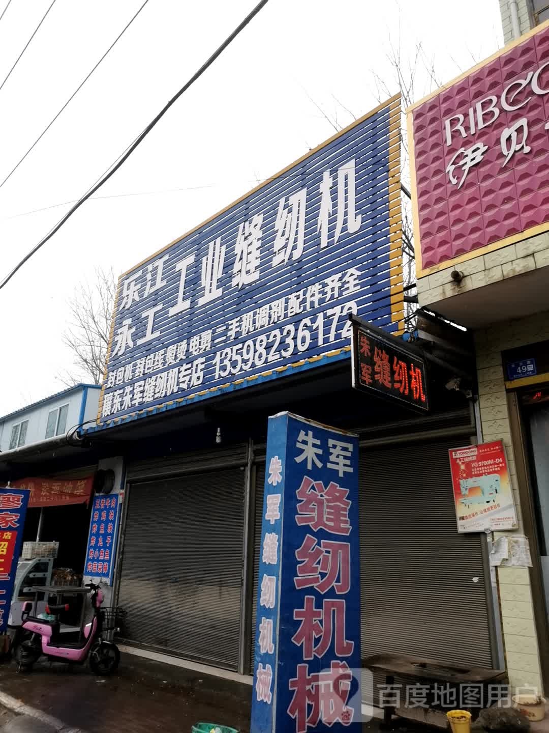 穰东朱军缝纫机专店