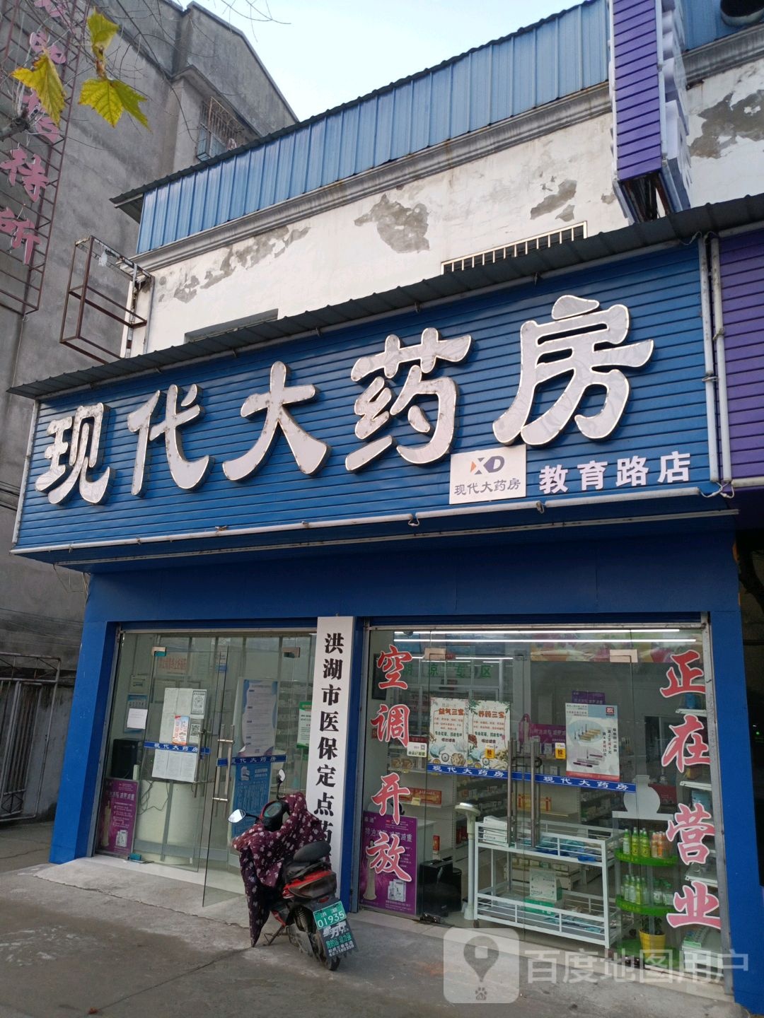 现代大药房(教育路店)