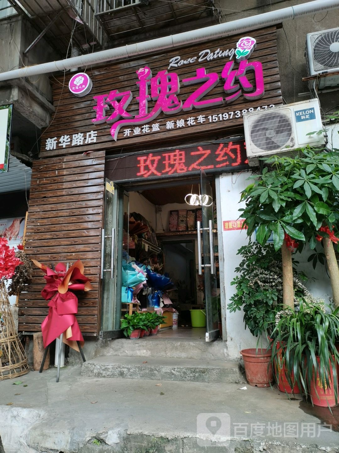 玫瑰之约(新华路店)