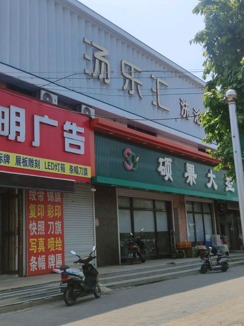 汤乐汇洗浴休闲