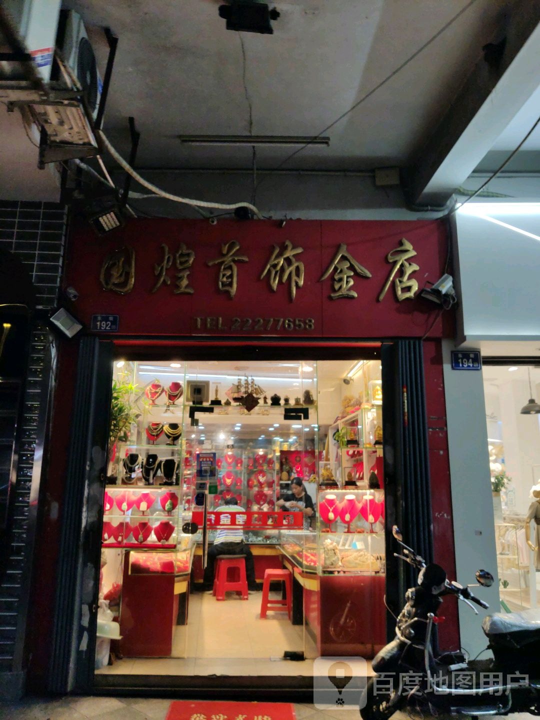 国煌首饰金店