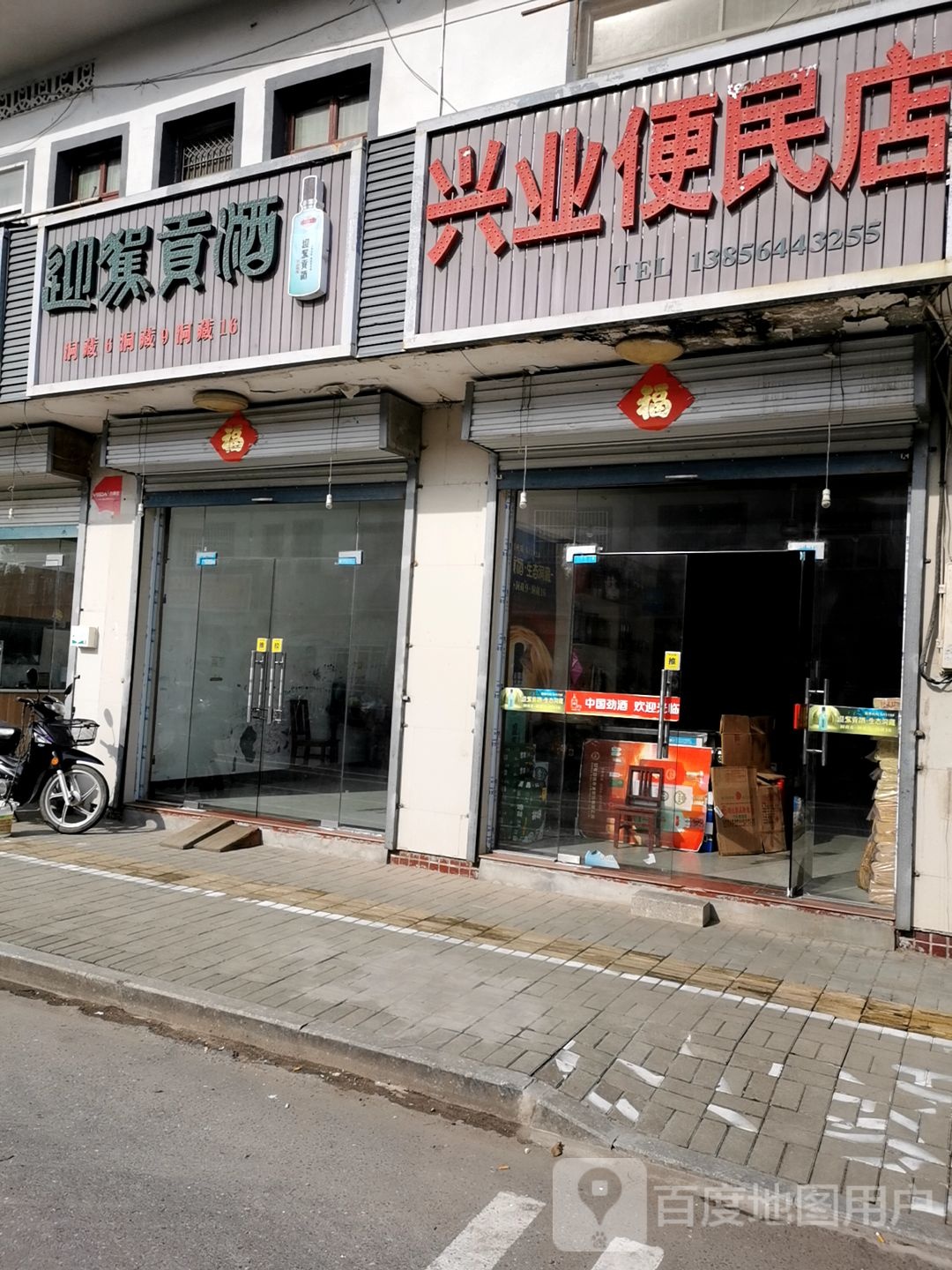 兴业便民店