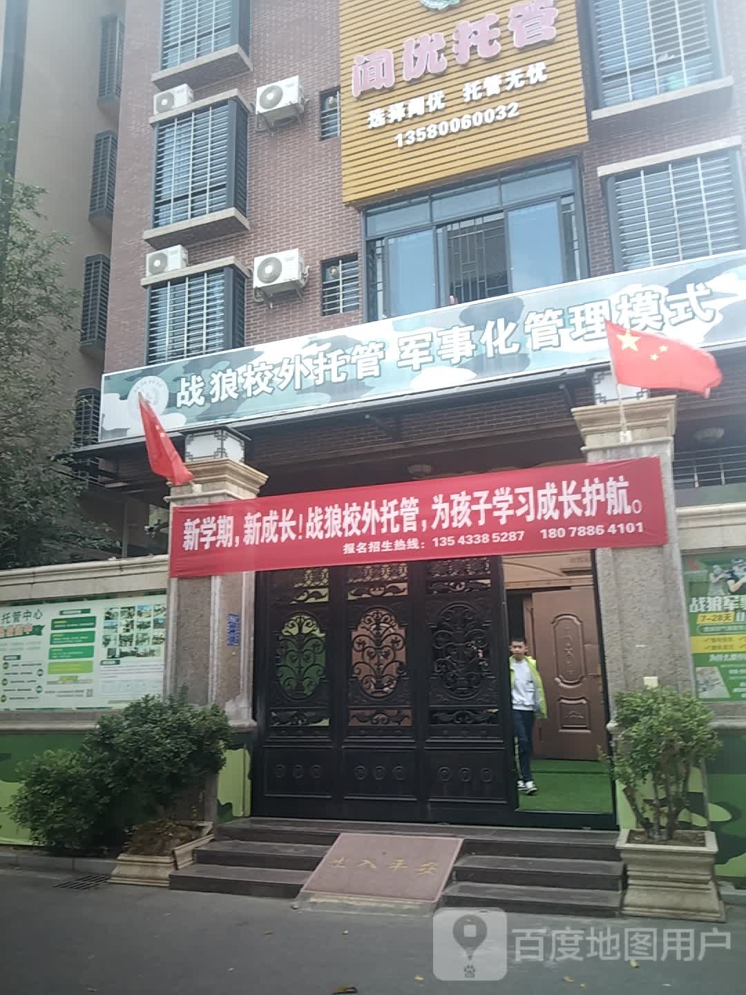 战狼校外托管服务中心