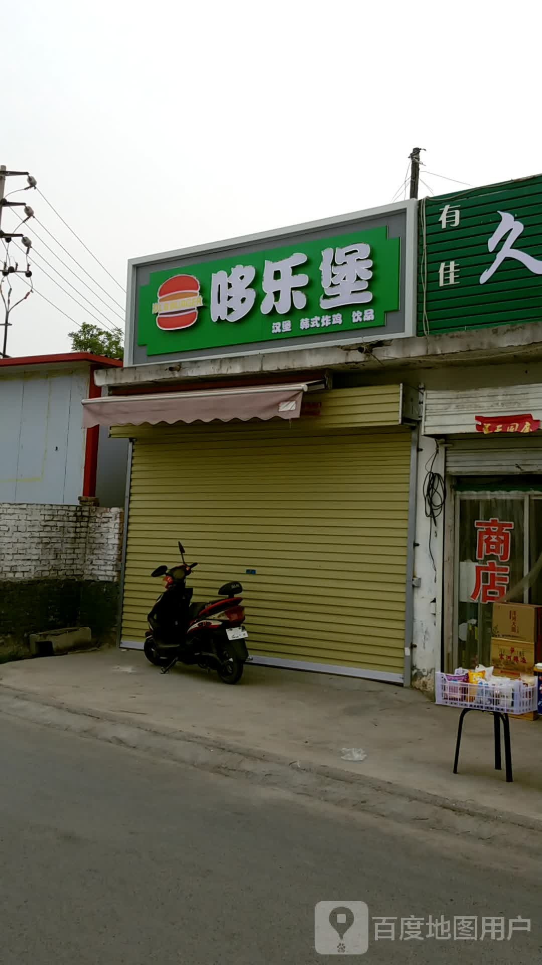 哆乐堡汉堡韩式炸鸡