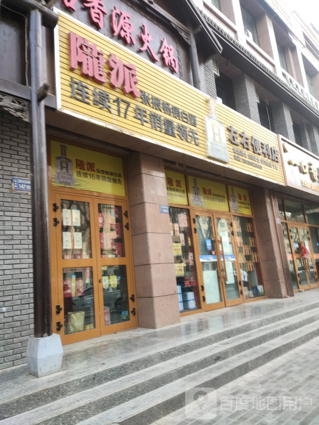 陇派左右便利店(南环路店)