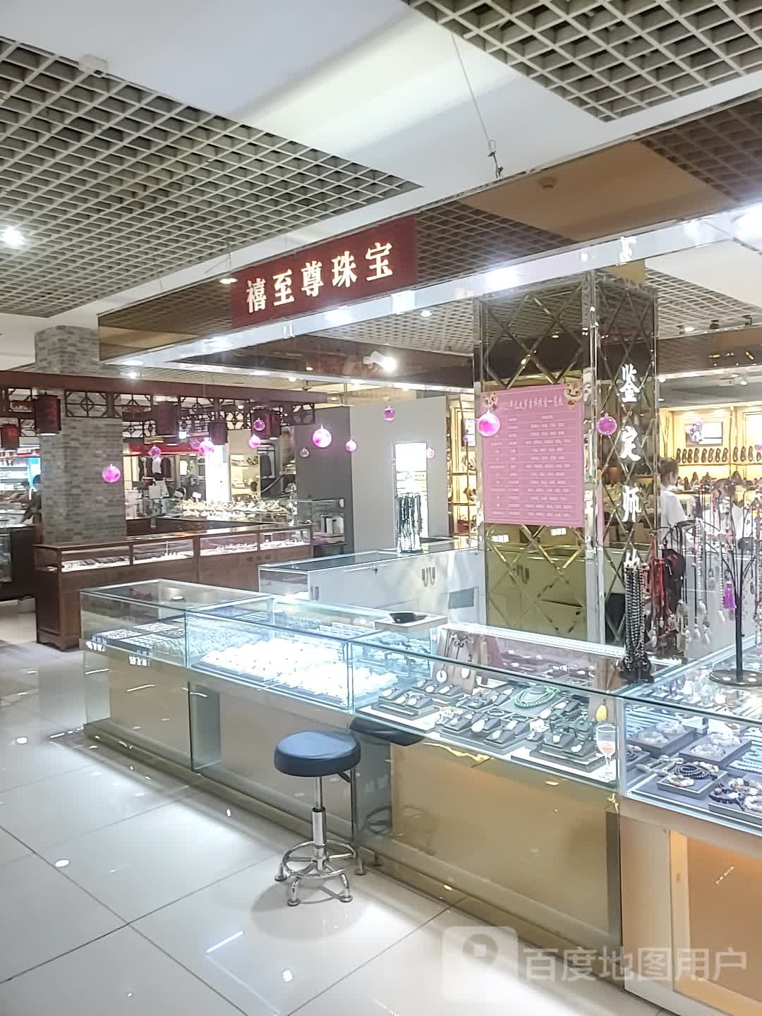 禧至尊珠宝(长乐宫购物中心店)