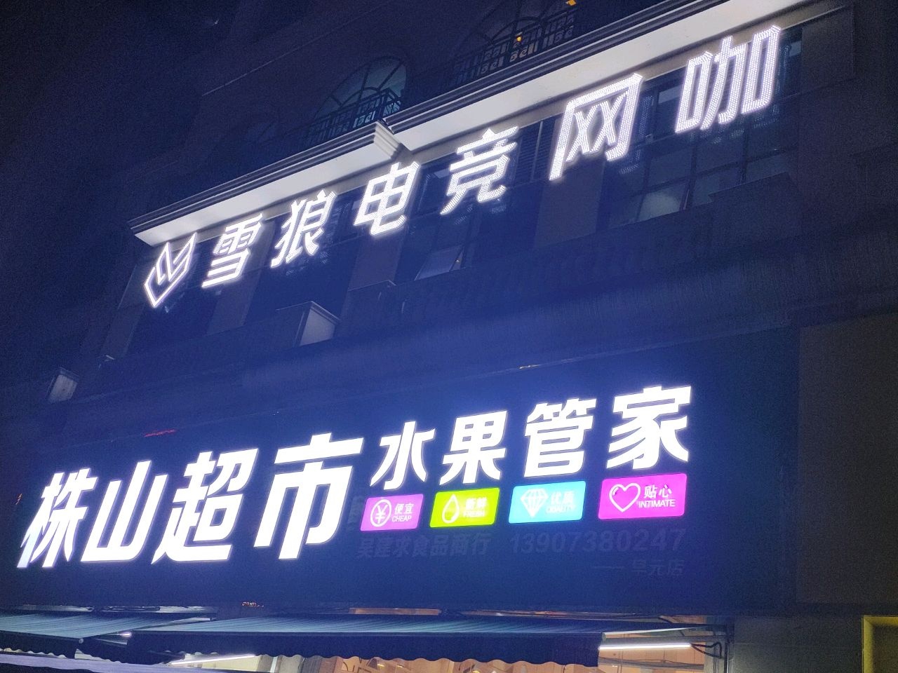 雪狼电竞网咖