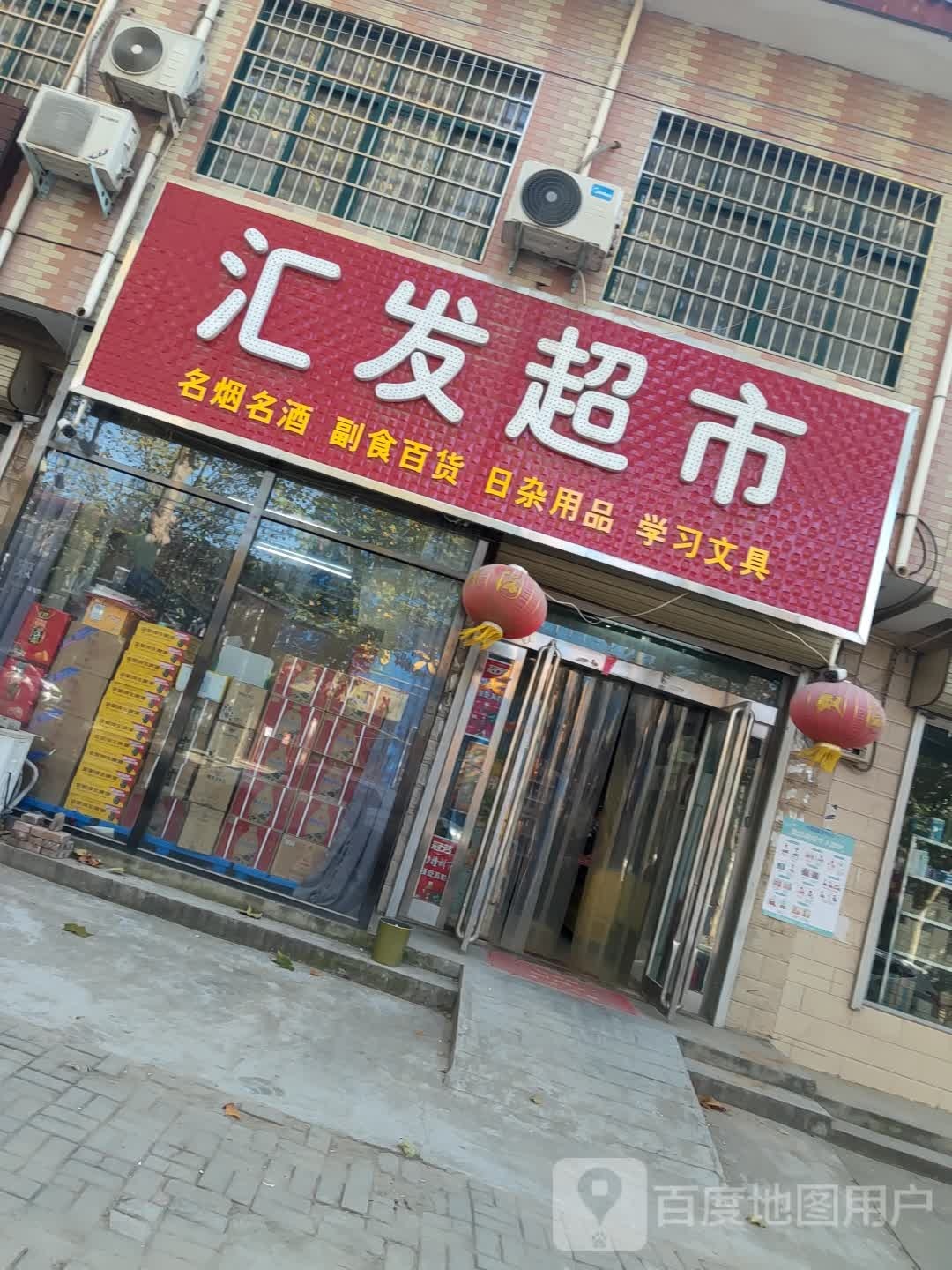 汇发超市(乐天路店)