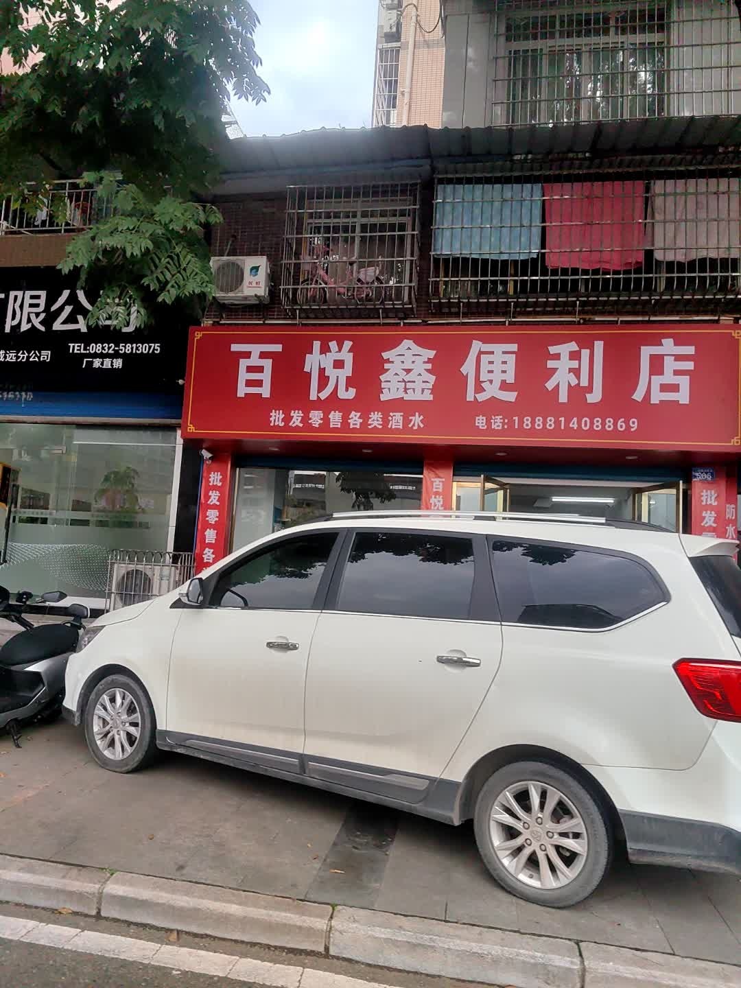 百悦鑫便利店