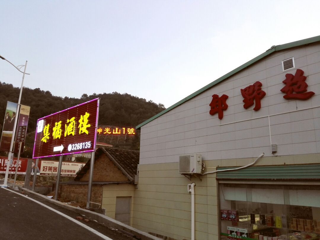 集福酒楼(神光山旅游景区店)