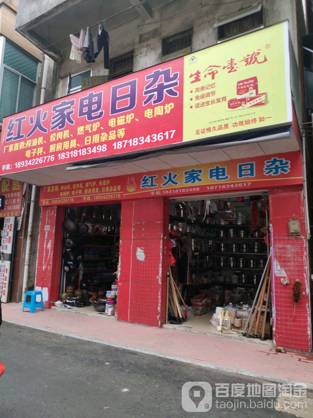 红火家电日杂