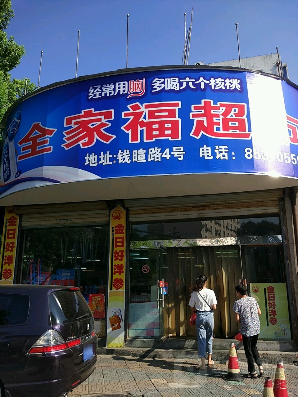 全家福超市(钱暄路店)