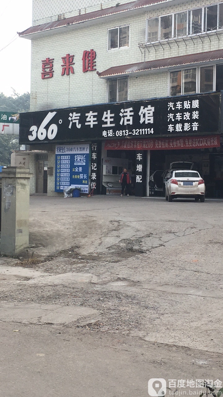 360度汽车生活馆