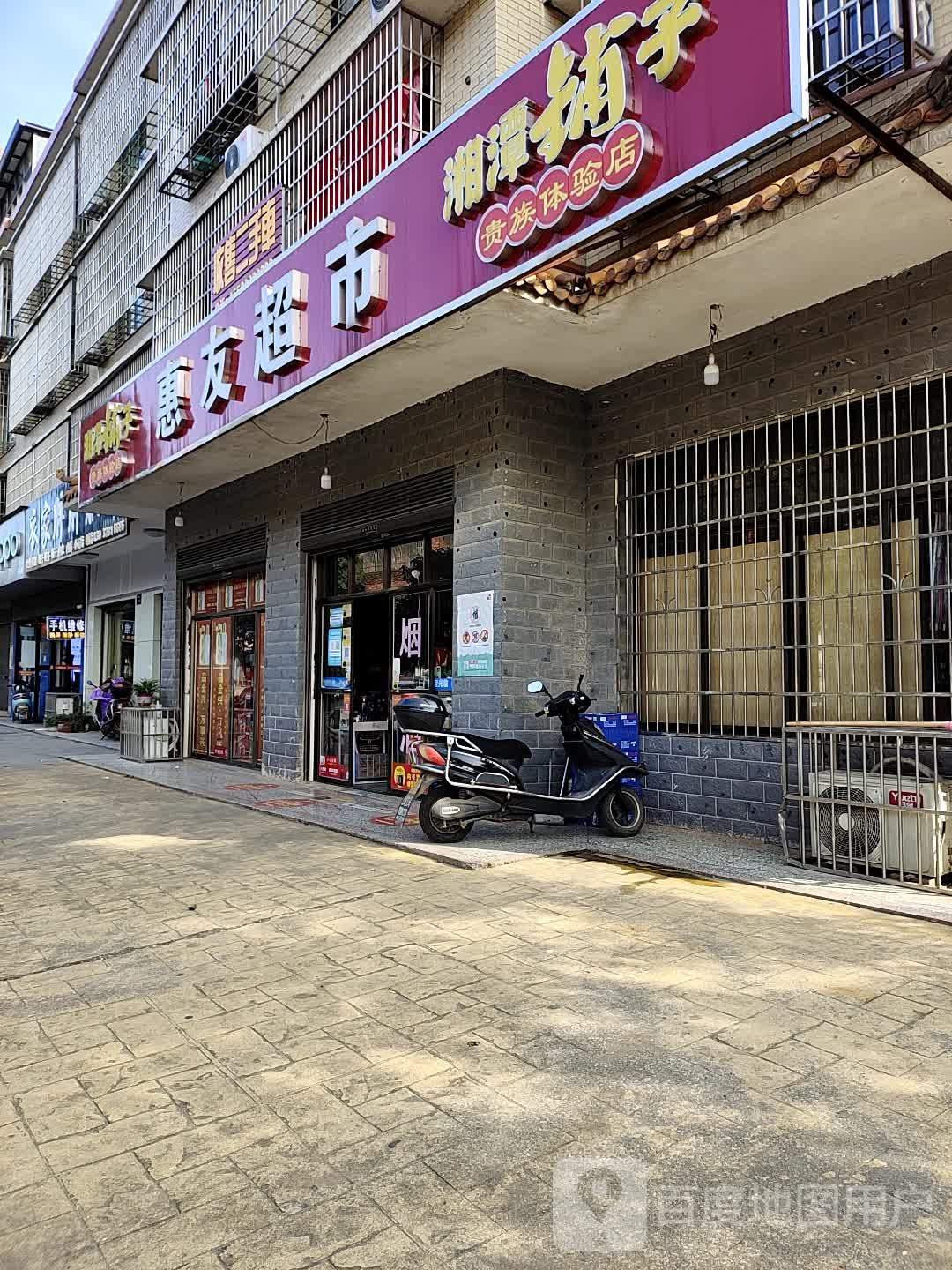 惠友超市(铜官新镇三路店)