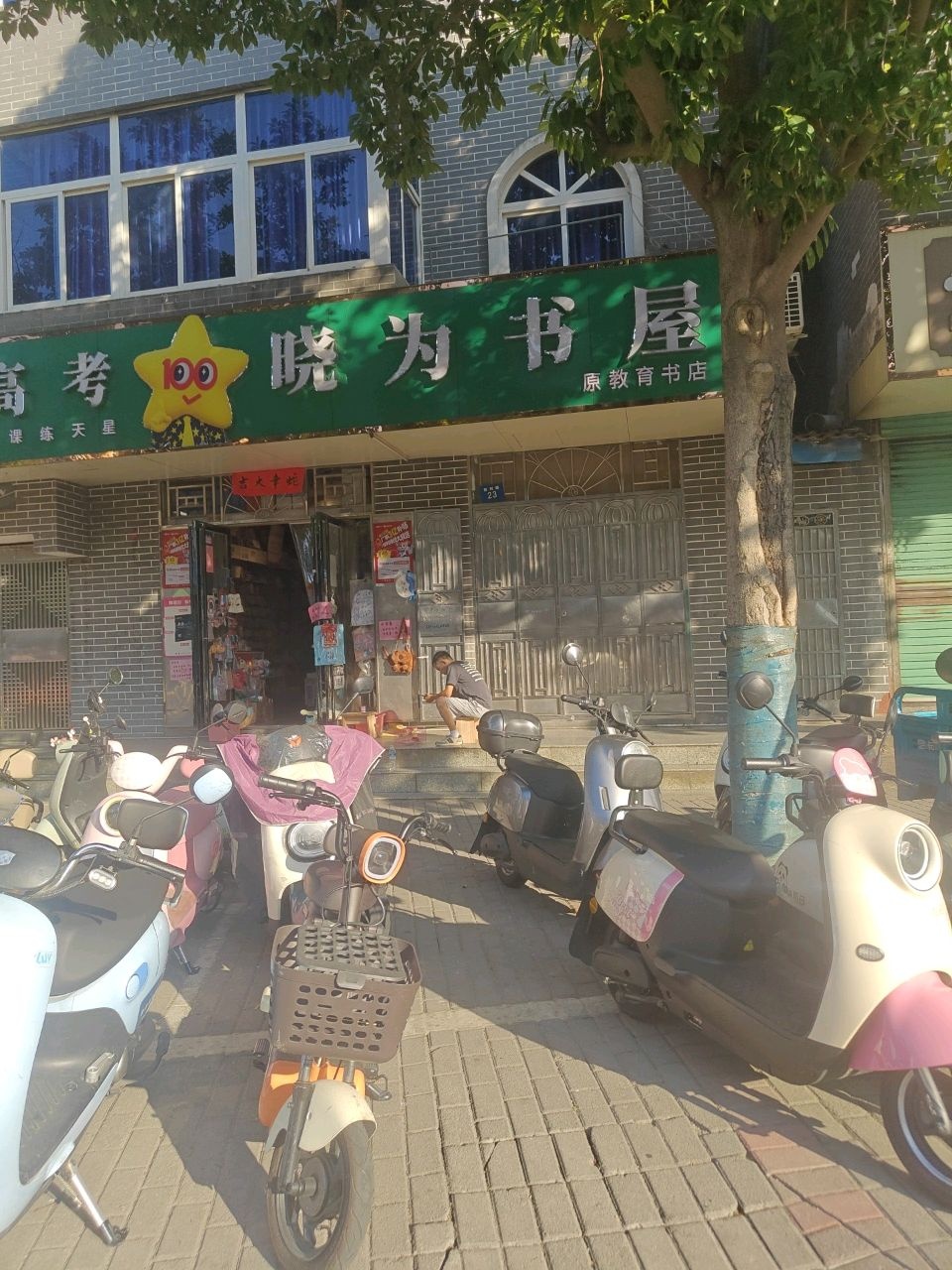 晓为书屋(原教育书店)