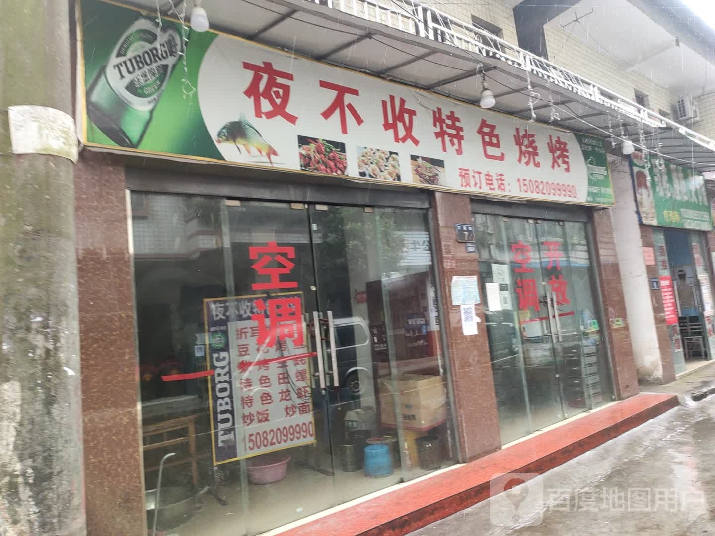 夜不收特色烧烤