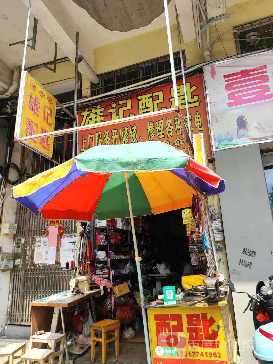 雄记配匙