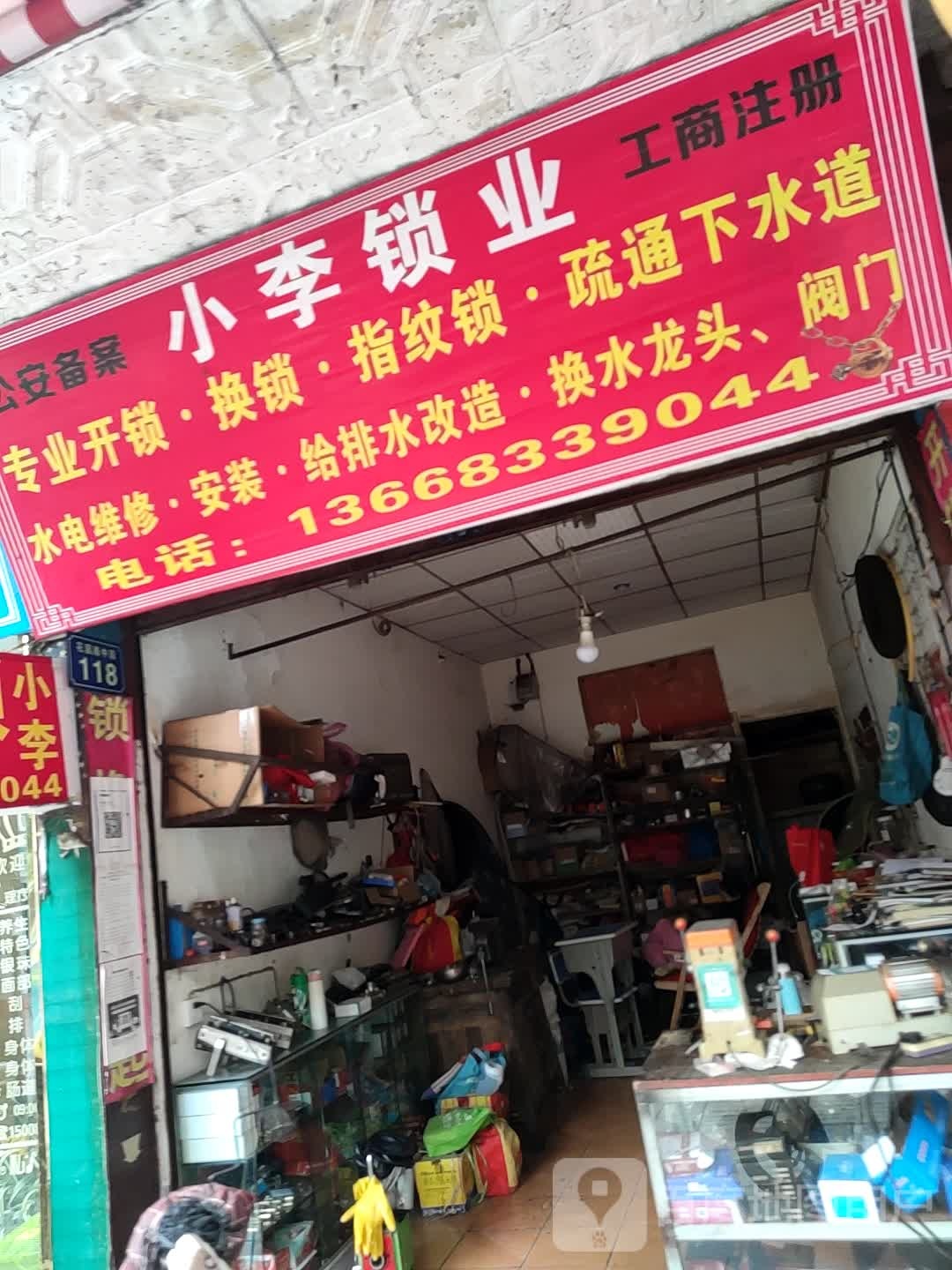小李锁业(花园路中段店)
