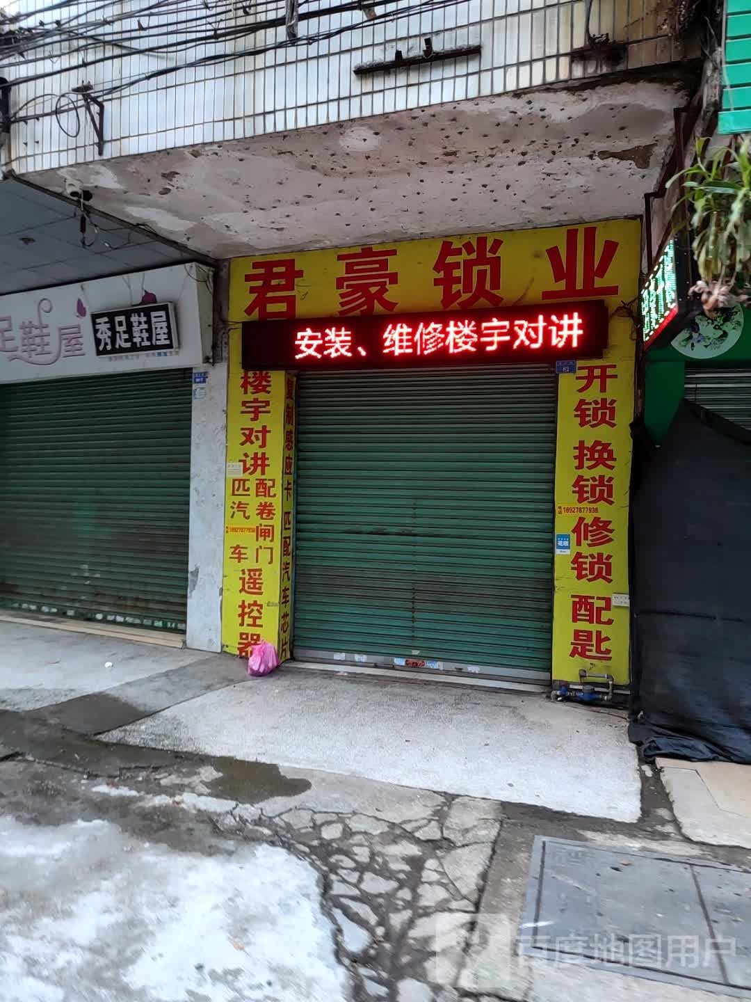 君豪开锁店