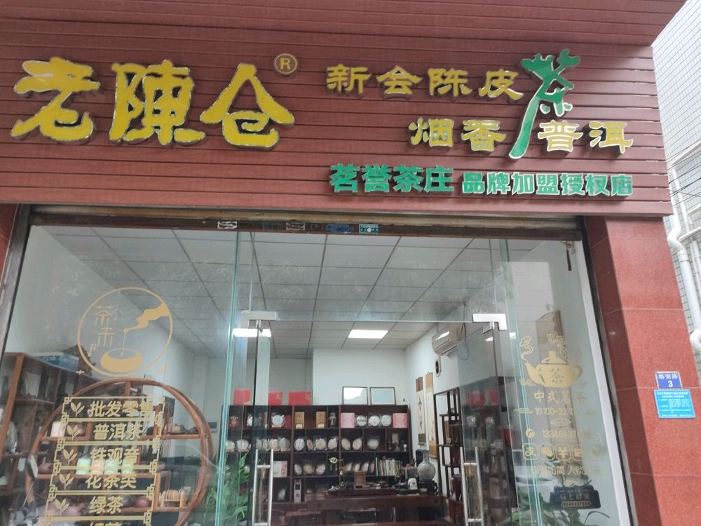 中山市黄圃镇茗誉茶庄