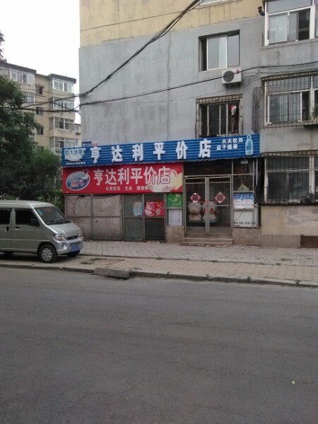 亨达利平价店