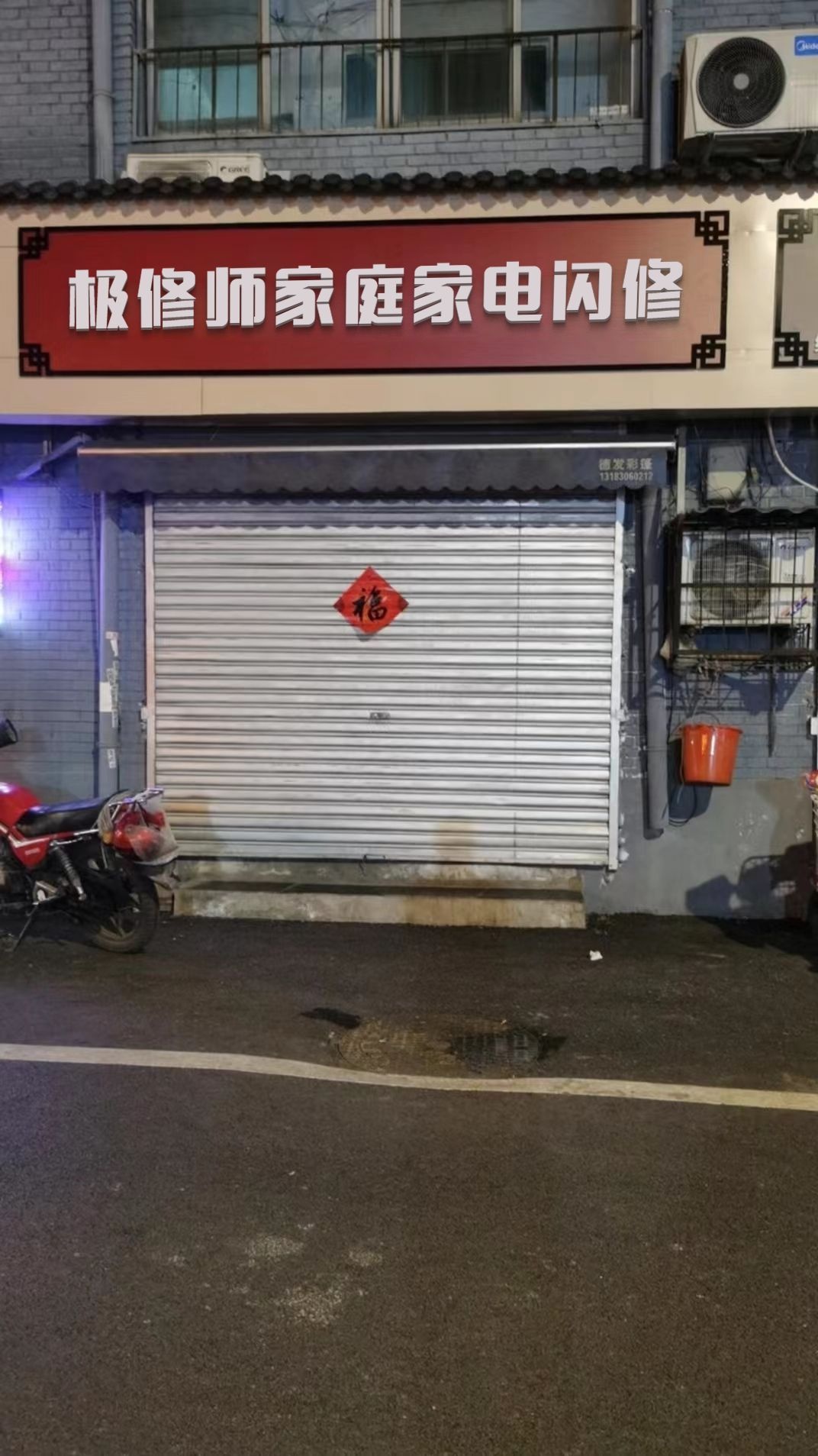 极修师家庭家电闪修(南张街道店)