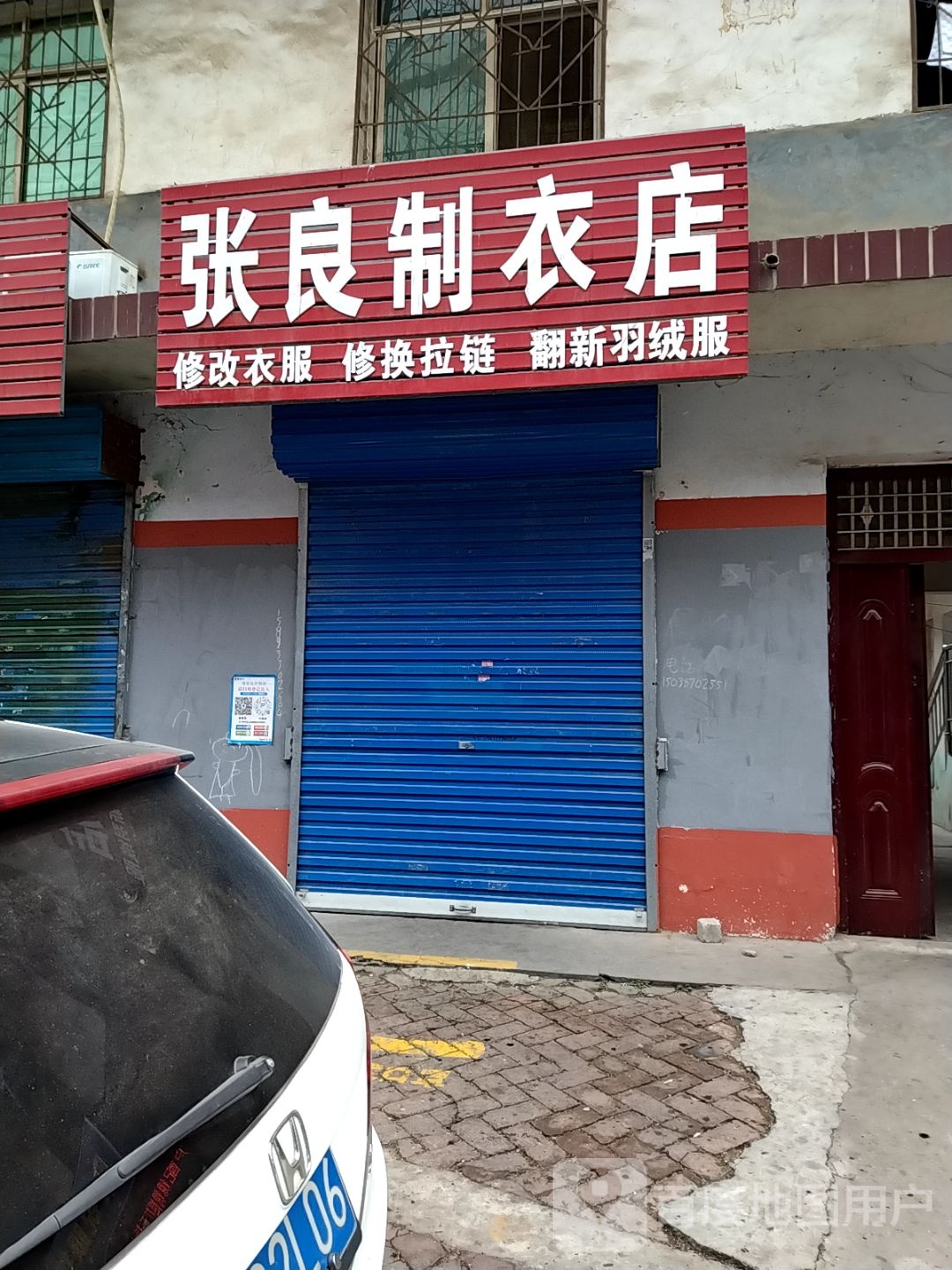 张良制衣店