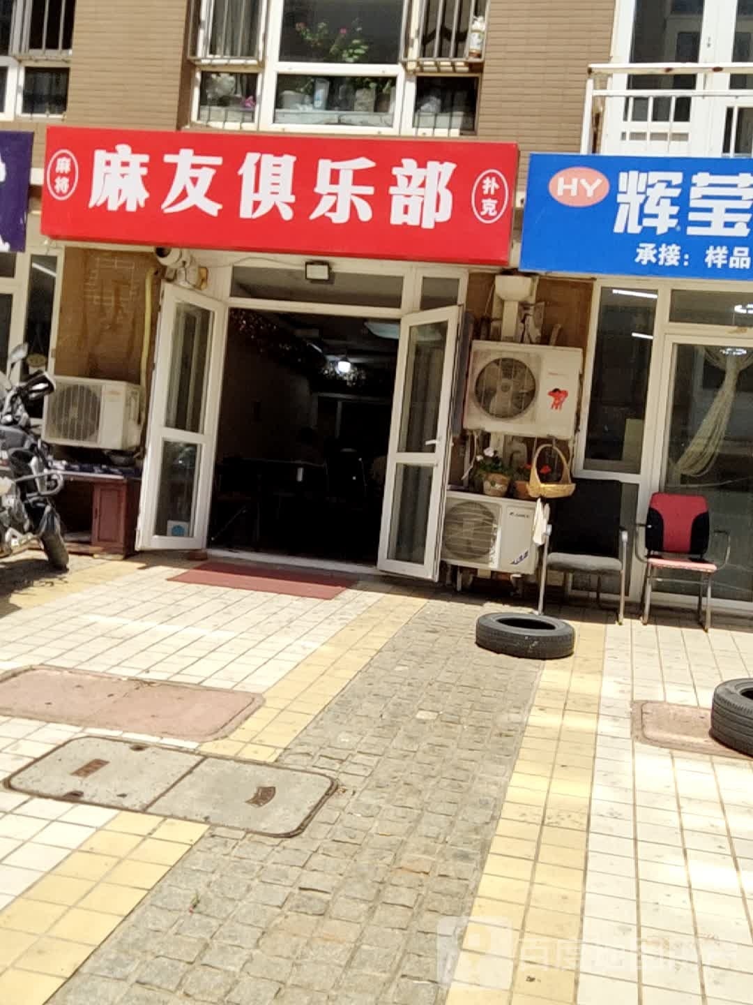 友姜麻碧恕俱乐部